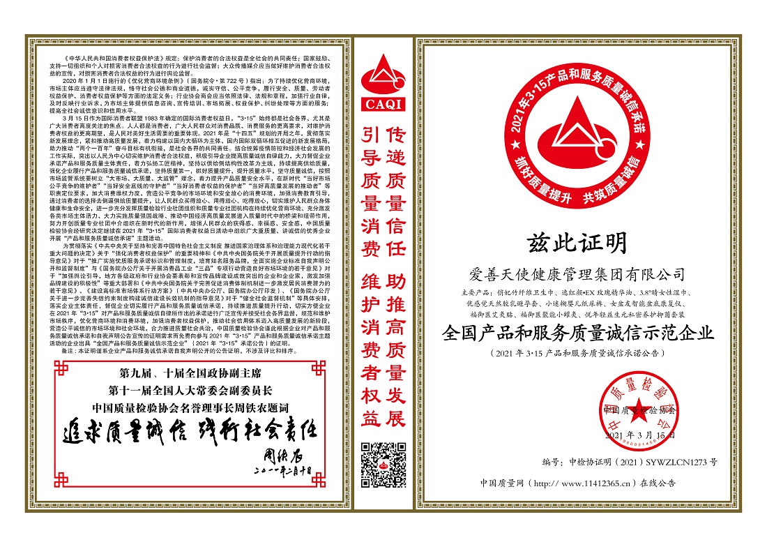 权威认可，中国质检协会授予爱善天使集团“全国质量检验稳定合格产品”荣誉