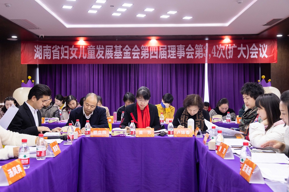 筹募款物超6000万元，湖南省妇女儿童发展基金会第四届理事会第3、4次会议在爱善天使集团召开