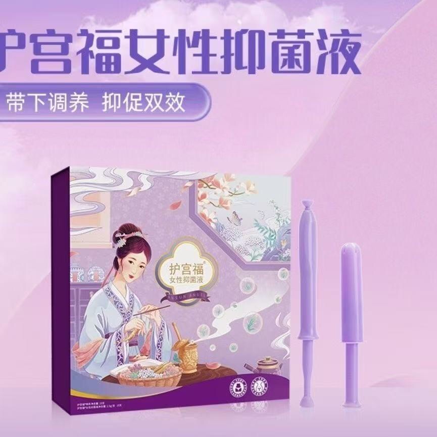 护宫福女性抑菌液